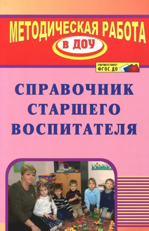 Справочник старшего воспитателя