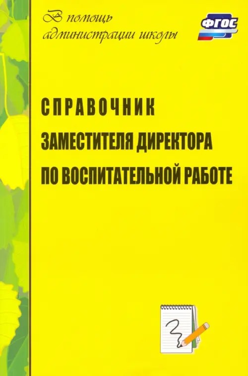 Справочник заместителя директора по воспитательной работе