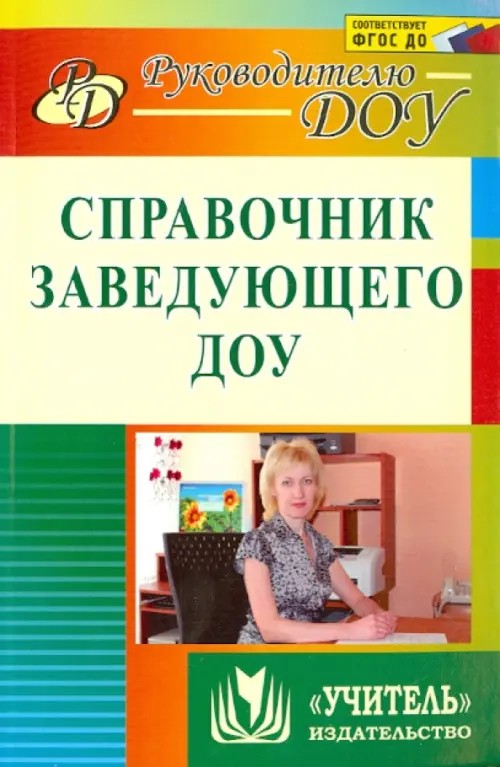 Справочник заведующего ДОУ