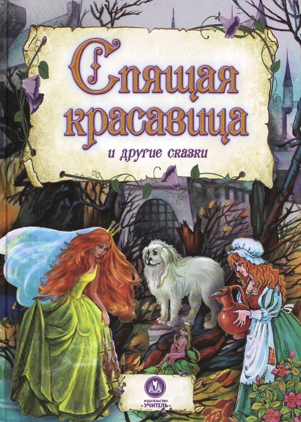 »Спящая красавица» и другие сказки