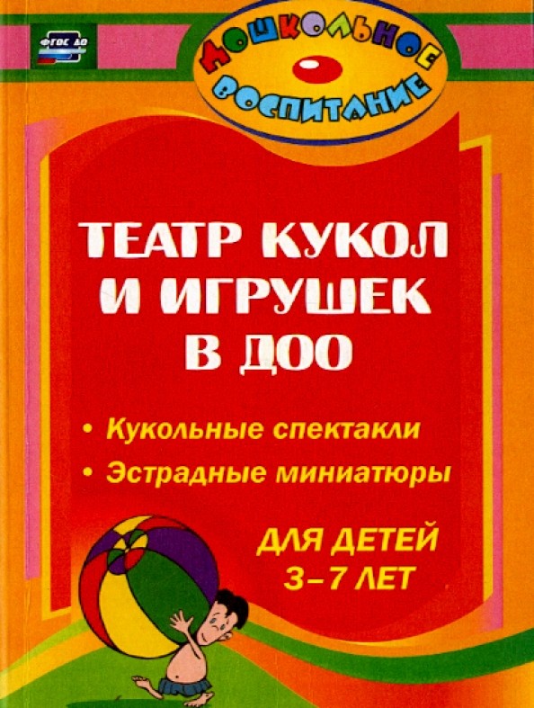 Театр кукол и игрушек в ДОУ: Кукольные спектакли, эстрадные миниатюры для детей 3-7 лет