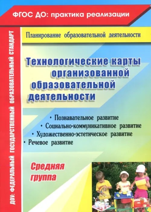 Технологические карты организованной образовательной деятельности: Средняя группа. ФГОС