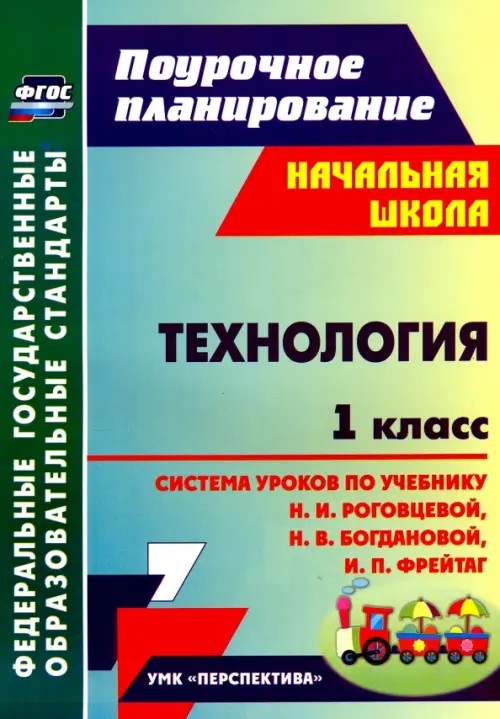 Технология: 1 класс. Поурочное планирование. Система уроков по учебнику Н. И. Роговцевой, Н. В. Богдановой, И. П. Фрейтаг
