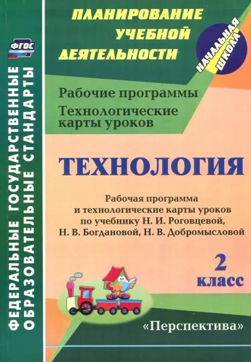 Технология: 2 класс. Рабочая программа и технологические карты уроков по учебнику Н. И. Роговцевой, Н. В. Богдановой, Н. В. Добромысловой