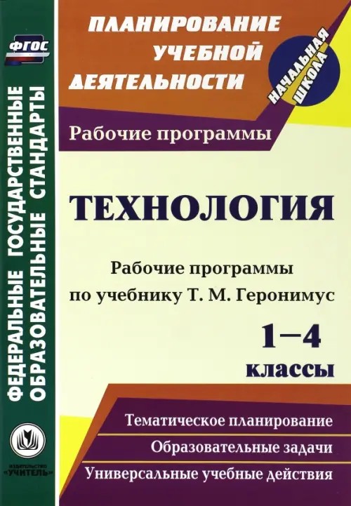 Технология: 1-4 классы. Рабочие программы по учебникам Т. М. Геронимус. ФГОС