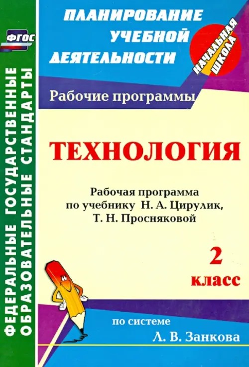Технология: 2 класс. Рабочая программа по учебнику Н. А. Цирулик, Т. Н. Просняковой по системе Л. В. Занкова. ФГОС