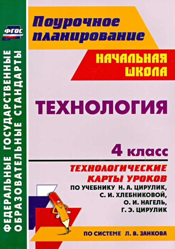 Технология: 4 класс. Технологические карты уроков по учебнику Н. А. Цирулик, С. И. Хлебниковой, О. И. Нагель, Г. Э. Цирулик. По системе Л. В. Занкова