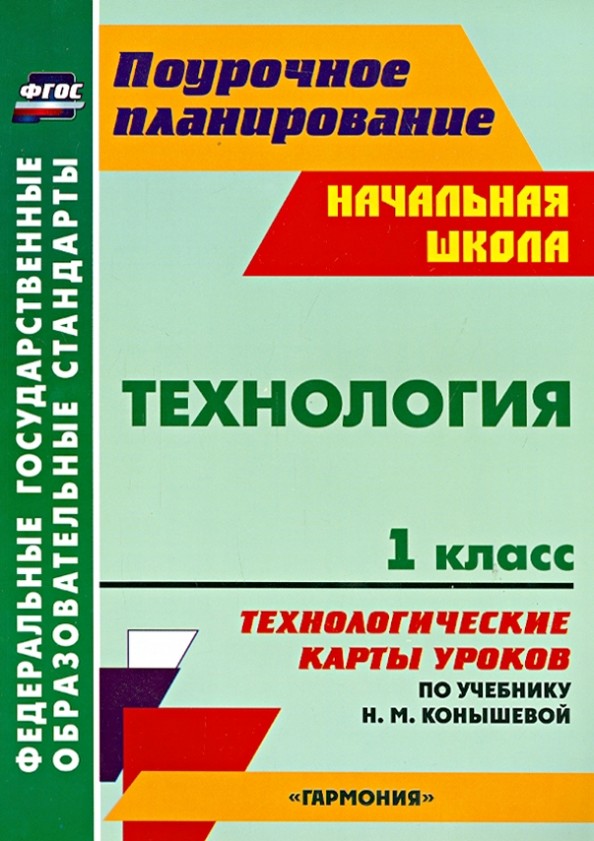 Технология: 1 класс. Технологические карты уроков по учебнику Н. М. Конышевой. «Гармония»