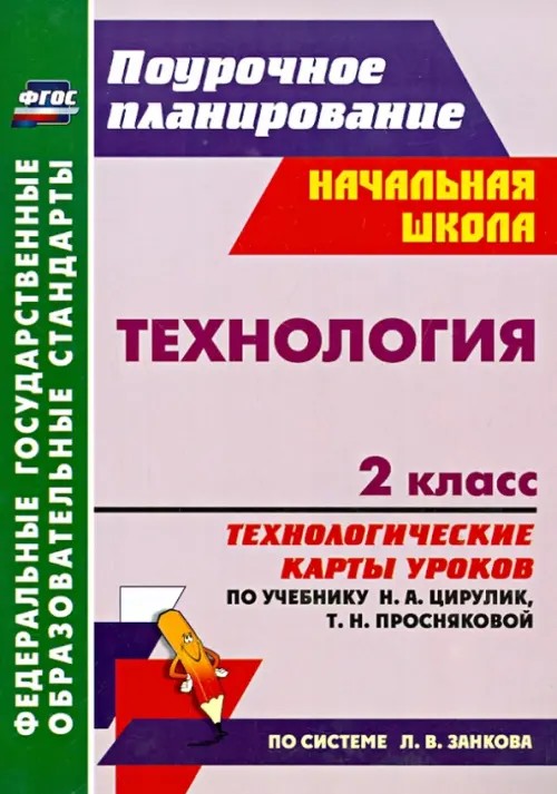 Технология: 2 класс. Технологические карты уроков по учебнику Н. А. Цирулик, Т. Н. Просняковой