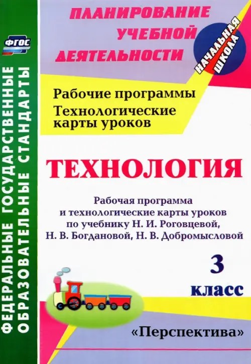 Технология: 3 класс. Рабочая программа и технологические карты уроков по учебнику Н. И. Роговцевой, Н. В. Богдановой, Н. В. Добромысловой. УМК «Перспектива» и «Школа России». ФГОС
