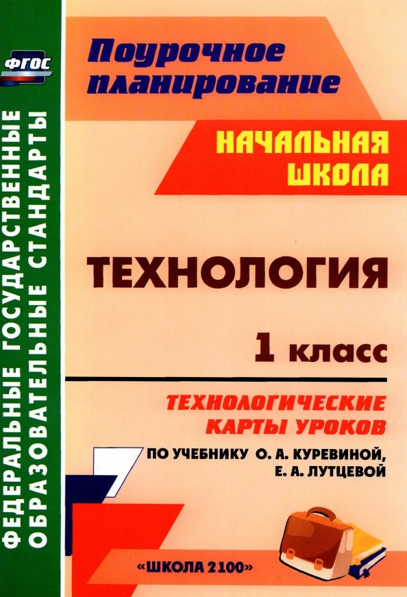 Технология: 1 класс. Технологические карты уроков по учебнику О. А. Куревиной, Е. А. Лутцевой. «Школа 2100»