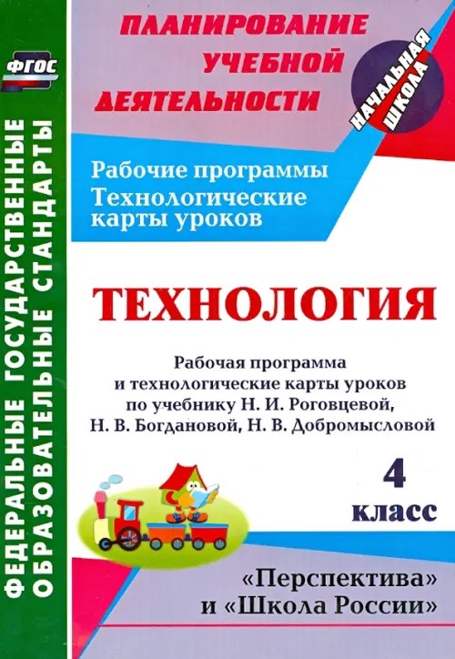 Технология: 4 класс. Рабочая программа и технологические карты уроков по учебнику Н. И. Роговцевой, Н. В. Богдановой, Н. В. Добромысловой. УМК «Перспектива» и «Школа России». ФГОС