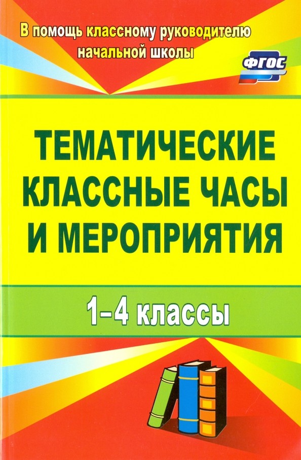 Тематические классные часы и мероприятия: 1-4 классы