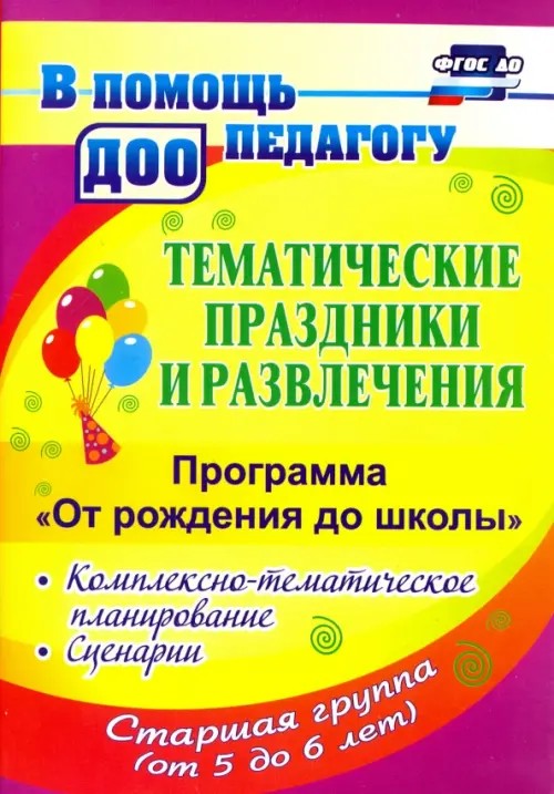 Тематические праздники и развлечения: комплексно-тематическое планирование, сценарии по программе «От рождения до школы»: Старшая группа