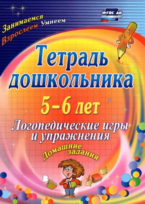 Тетрадь дошкольника: 5-6 лет. Логопедические игры и упражнения. Домашние задания