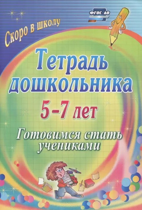 Тетрадь дошкольника: 5-7 лет. Готовимся стать учениками