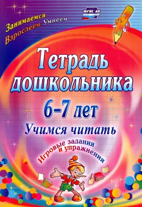 Тетрадь дошкольника: 6-7 лет. Учимся читать. Игровые задания и упражнения