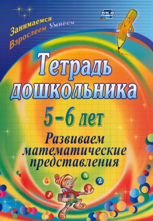 Тетрадь дошкольника: 5-6 лет. Развиваем математические представления