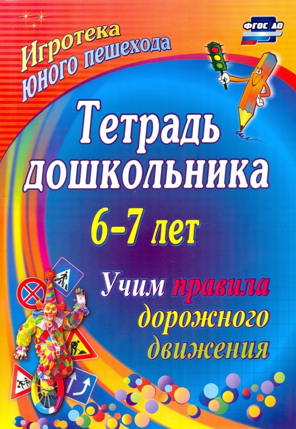 Тетрадь дошкольника: 6–7 лет. Учим правила дорожного движения. Игротека юного пешехода