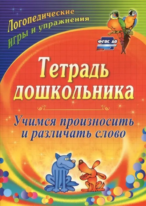 Тетрадь дошкольника: Учимся произносить и различать слово. Логопедедические игры и упражнения