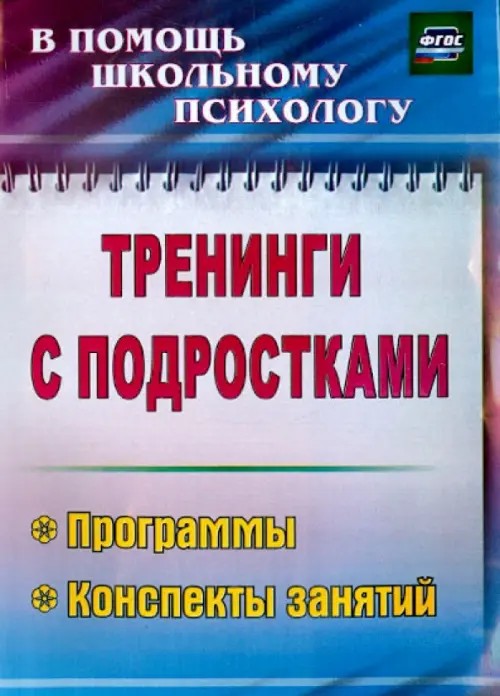 Тренинги с подростками: программы, конспекты занятий