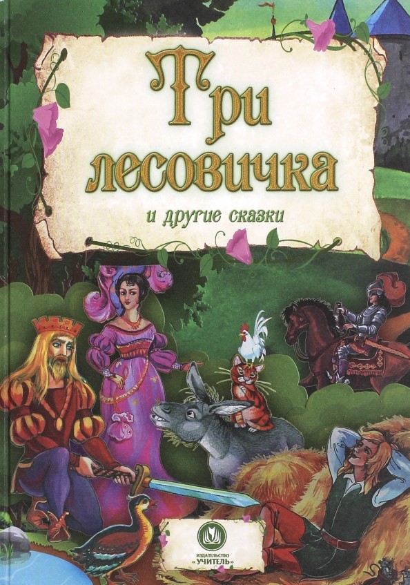 »Три лесовичка» и другие сказки