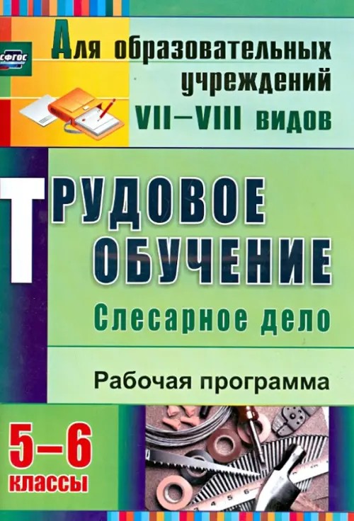 Трудовое обучение: Слесарное дело. 5-6 классы. Рабочая программа. СФГОС