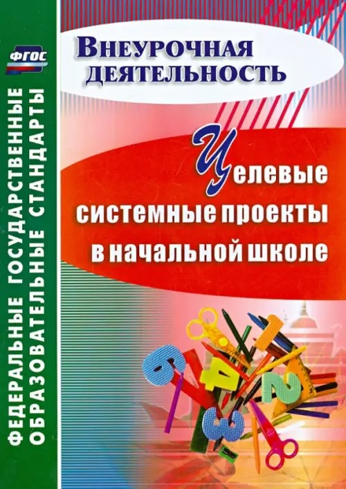 Целевые системные проекты в начальной школе: ФГОС