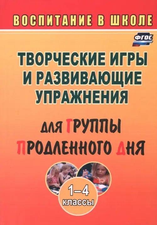 Творческие игры и развивающие упражнения для группы продленного дня: 1-4 классы