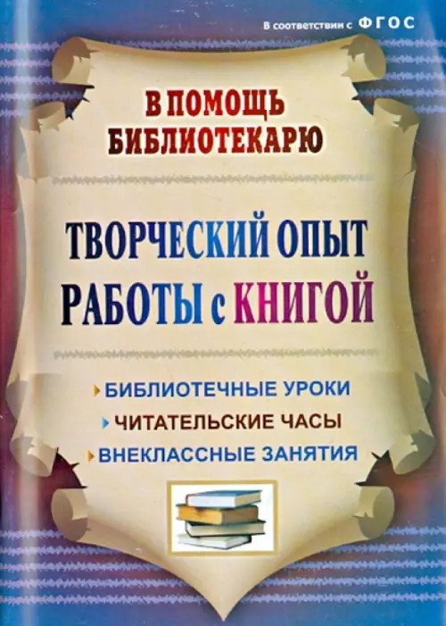 Творческий опыт работы с книгой: Библиотечные уроки, читательские часы, внеклассные занятия