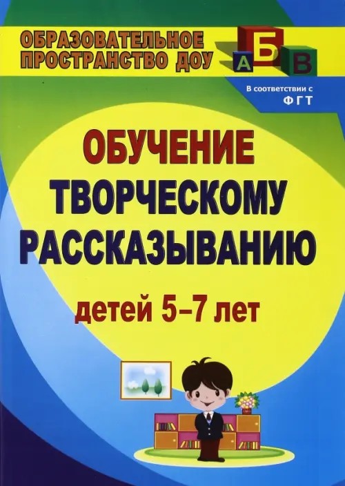 Творческое рассказывание: Обучение детей 5-7 лет