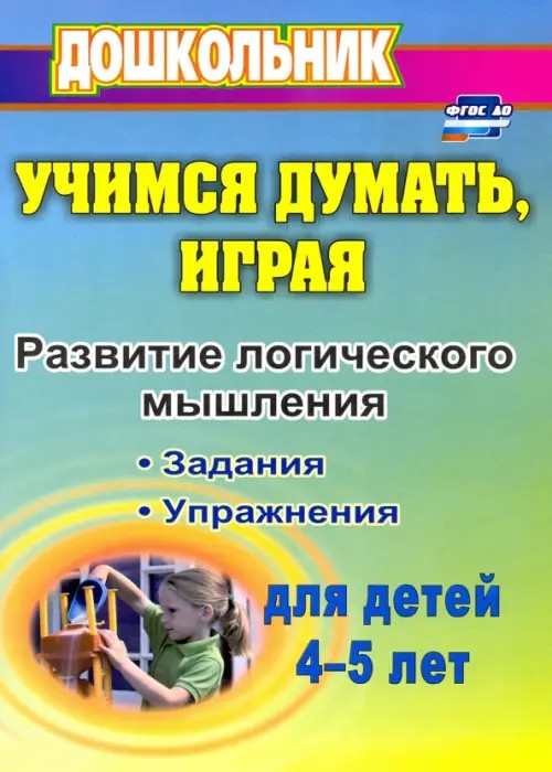 Учимся думать, играя: Задания и упражнения. Для детей 4-5 лет