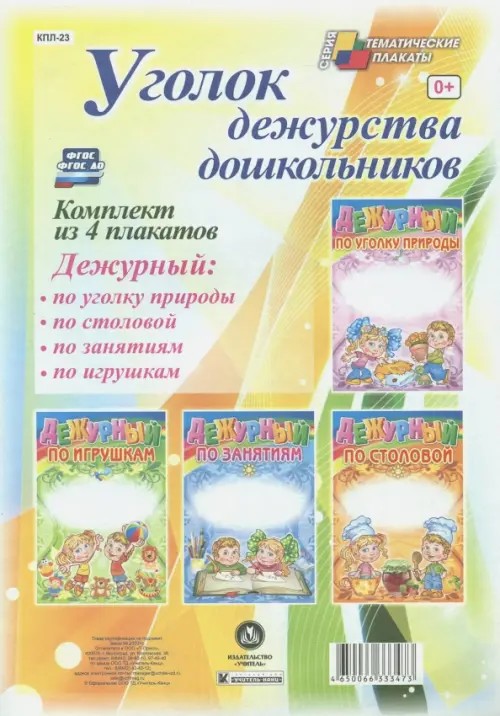 Уголок дежурства дошкольников: Комплект плакатов. ФГОС ДО