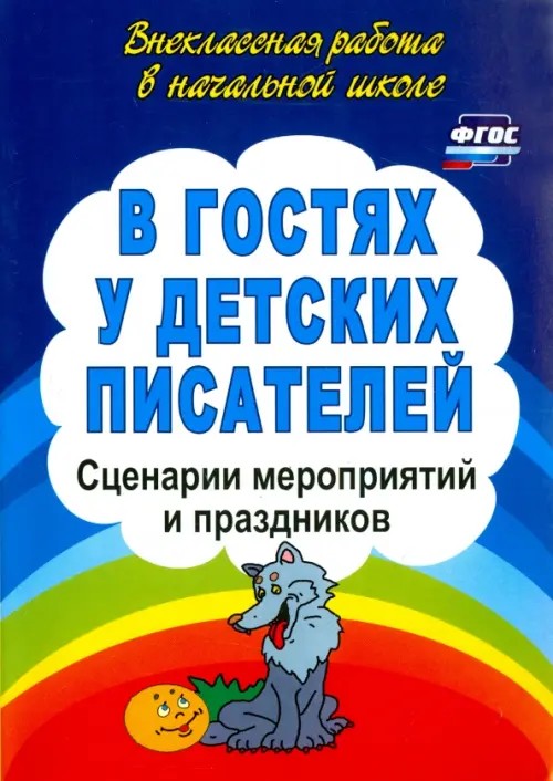 В гостях у детских писателей: Сценарии мероприятий и праздников
