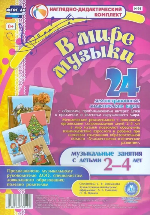 В мире музыки: Наглядно-дидактический комплект для детей 2-4 лет. ФГОС ДО