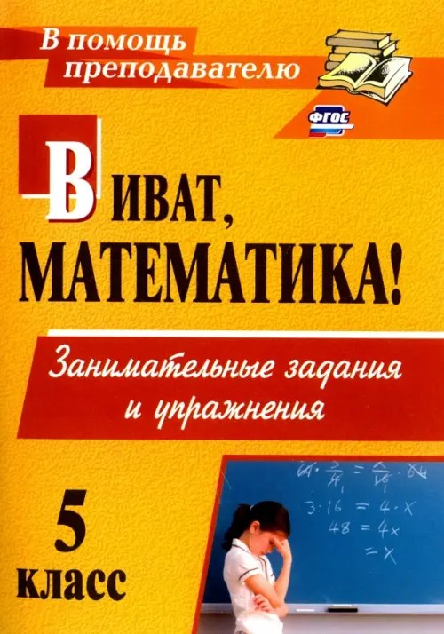 Виват, математика! Занимательные задания и упражнения: 5 класс
