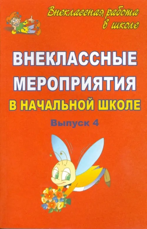 Внеклассные мероприятия в начальной школе: Выпуск 4