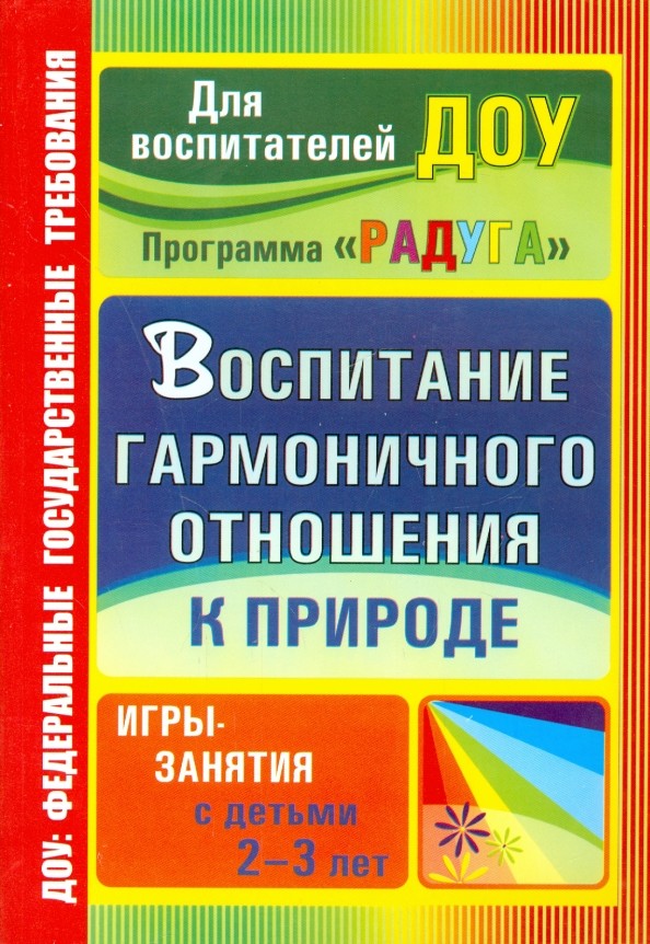 Воспитание гармоничного отношения к природе: Программа «Радуга». Игры-занятия с детьми 2-3 лет