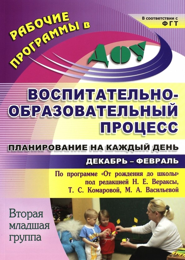 Воспитательно-образовательный процесс: Планирование на каждый день по программе «От рождения до школы» под редакцией Н. Е. Вераксы, Т. С. Комаровой, М. А. Васильевой. Декабрь-февраль. Вторая младшая группа