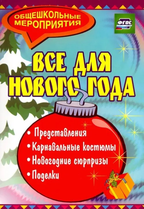 Все для Нового года: представления, карнавальные костюмы, новогодние сюрпризы, поделки