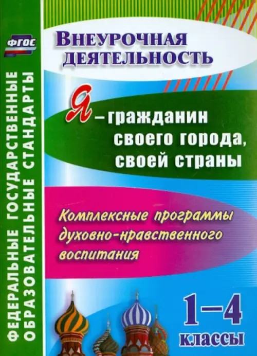 Я — гражданин своего города, своей страны: 1-4 классы. Комплексные программы духовно-нравственного воспитания. ФГОС