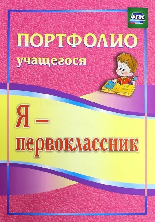 Я — первоклассник: Портфолио учащегося