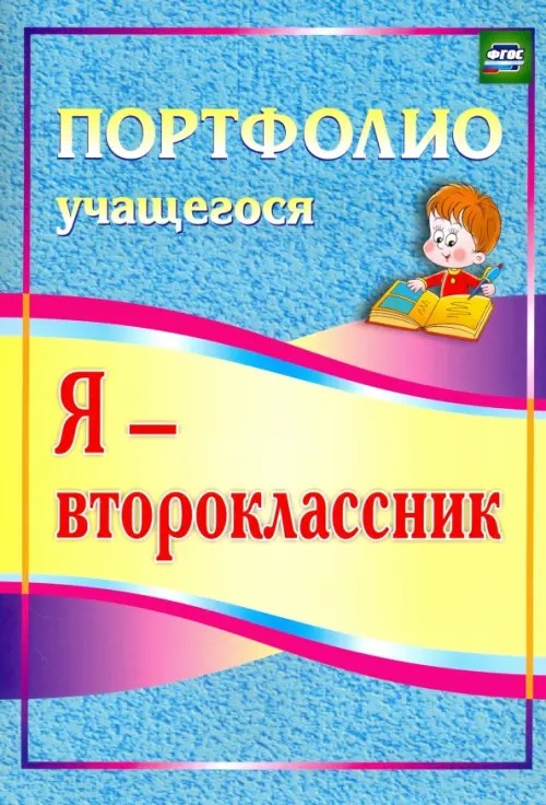 Я — второклассник: Портфолио учащегося