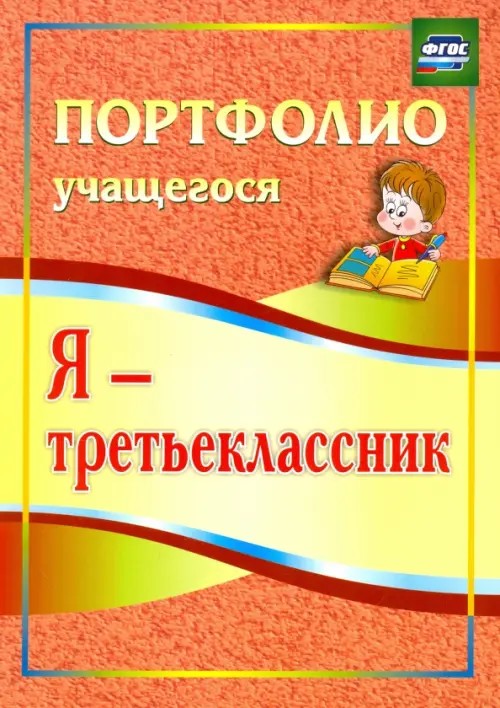Я — третьеклассник: Портфолио учащегося