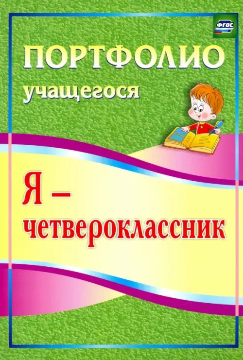 Я — четвероклассник: Портфолио учащегося