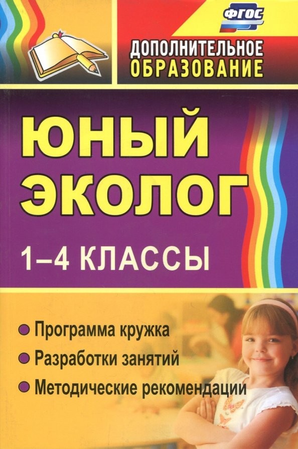 Юный эколог: 1-4 классы. Программа кружка, разработки занятий, методические рекомендации