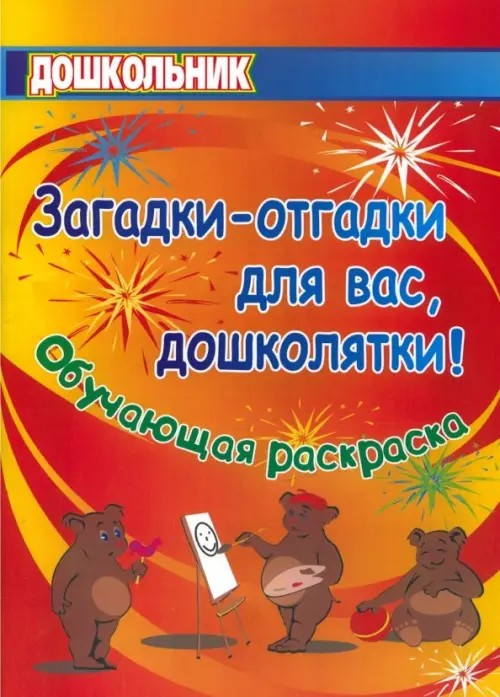 Загадки-отгадки для вас, дошколятки: Книжка-раскраска