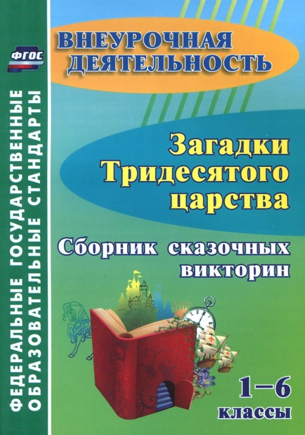 Загадки тридесятого царства: Сборник сказочных викторин. 1-6 классы