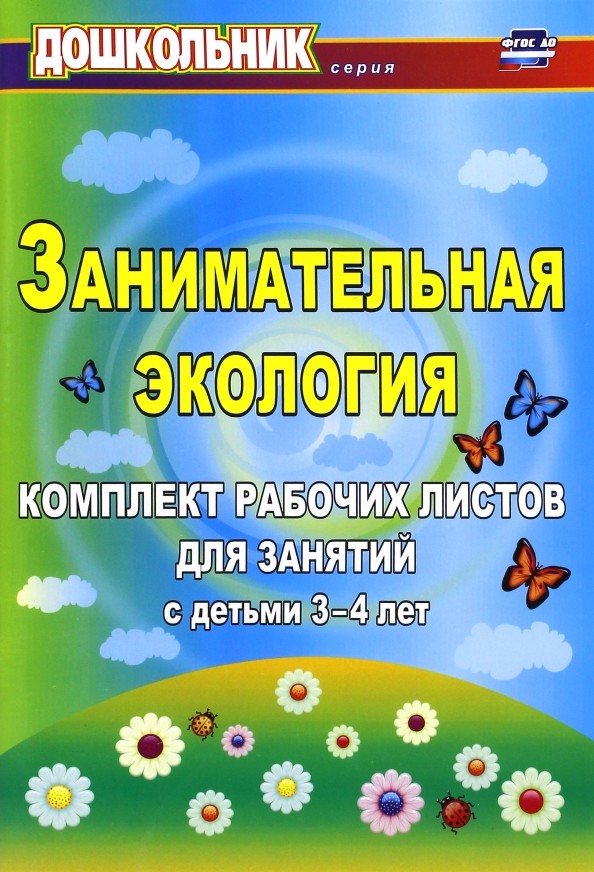 Занимательная экология: Комплект рабочих листов для занятий с детьми 3-4 лет