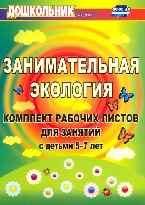 Занимательная экология: Комплект рабочих листов для занятий с детьми 5-7 лет